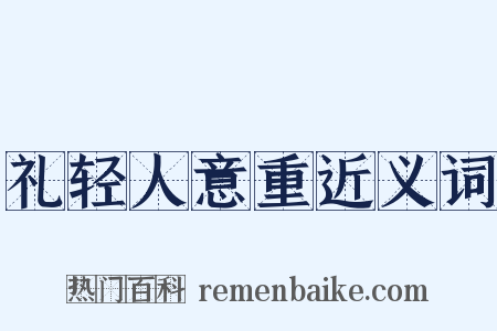 礼轻人意重近义词是什么意思的图片